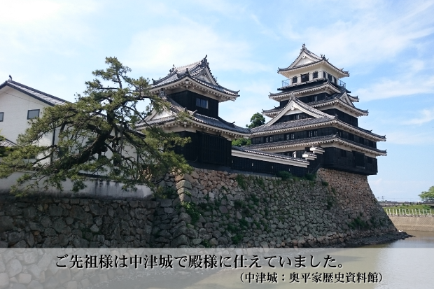 ご先祖様は中津城で殿様に仕えていました。